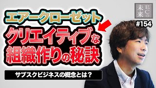 「エアークローゼット流」クリエイティブな組織作りの秘訣！サブスクビジネスの概念とは？【EC・ネットショップ】