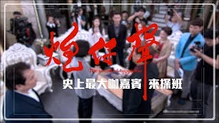 【炮仔聲】史上最大咖嘉賓來探班