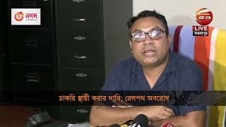 অবরোধের কারণে সৃষ্ঠ যাত্রী ভোগান্তি নিরসনকল্পে যা বললেন রেল কর্মকর্তা | Channel 24