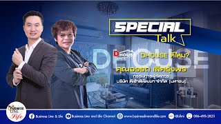 Special Talk DHOUSE : ดีไหม?