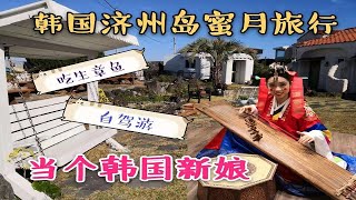 【旅游Vlog】第七集 韩国濟州島蜜月旅行生吃章魚當韓國新娘