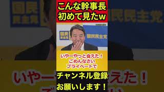 【榛葉賀津也】こんな幹事長見たことない⁉️ついに念願のあの人に会えて喜びを抑えきれない榛葉幹事長　#榛葉賀津也 #神田伯山 #重藤曉