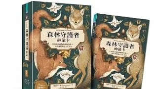 森林守護者神諭卡：52張結合動物與植物的牌卡，為你清楚指引人生方向Woodland Wardens: A 52-Card Oracle Deck \u0026 Guidebook