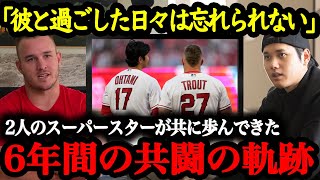 【大谷トラウト物語】『2人のスーパースターが同僚として歩んだ6年間の軌跡』