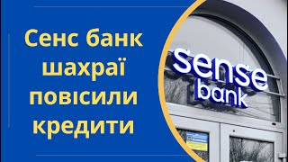 В Сенс банк (Альфа-Банк) шахраї повісили кредити, банку на фіолетово