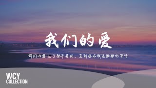 赖仔Morris-我们的爱（原唱: F.I.R)「我们的爱 过了就不再回，直到现在我还默默地等待」【動態歌詞/pīn yīn gē cí】