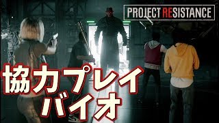 【PROJECT RESISTANCE】新作は リメイク版アウトブレイク? 公式が映像を公開 TGSで全貌発表【ゲーム実況】バイオハザード プロジェクトレジスタンス