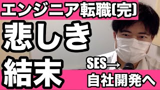 【SES歴3年】引き抜き決着！念願の自社開発企業に転職することになりました[客先常駐][it業界][エンジニア][未経験][駆け出し]