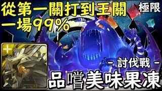 神魔之塔の查爾斯【討伐戰】品嚐美味果凍 極限 道羅斯一場99% 從第一關斬到王關