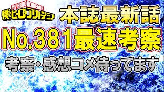 【ヒロアカ】最新話No.381を最速考察！！考察・感想コメントしてね！【ヒロアカ最新381話】※ネタバレ注意【僕のヒーローアカデミア】