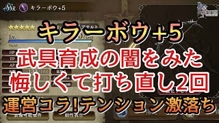 【幻影戦争】キラーボウ＋5アサルトの育成でメンタルブレイク！これは闇過ぎる！【FFBE幻影戦争】