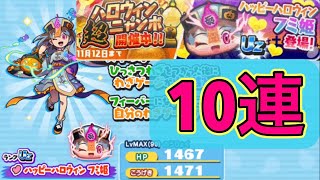 [妖怪ウォッチぷにぷに]ハロウィン超ニャンボガシャ　ハッピーハロウィン　フミ姫狙って10連