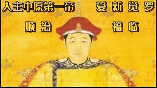 爱新觉罗·福临（1638年—1661年），满族，清太宗爱新觉罗·皇太极第九子，生母孝庄文皇后博尔济吉特氏，六岁即位，十三岁亲政，是为清军入关后的首位皇帝，在位共十八年，二十四岁得天花不治而驾崩！