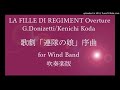 歌劇「連隊の娘」序曲　吹奏楽版