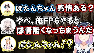 FPSをやると感情が無くなってしまう獅白ぼたんｗ【ホロライブ切り抜き/姫森ルーナ/大空スバル/癒月ちょこ】