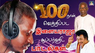 100நாள் வெற்றிப்பட இளையராஜா சூப்பர்ஹிட் பாடல்கள் | Ilaiyaraja Super Hits Songs | 80s Hits | HD