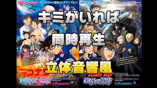 【立体音響風】名探偵コナン キミがいれば 同時再生（ハロウィンの花嫁×黒鉄の魚影）