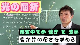 【光　屈折】見かけ深さと媒質中の速さと波長