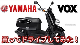 YAMAHA VOX 買ってドライブしてみたよ。ヤマハ モトブログ vlogボックス原付きバイク50cc