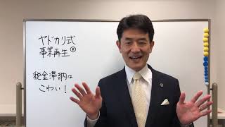 【事業再生】税金滞納はこわい!