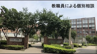 教職員による個別相談【日本赤十字看護大学】