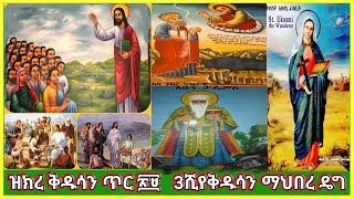 💦ዝክረ ቅዱሳን ጥር  29 የ 3ሺ ቅዱሳን ማህበረ ድጌ#ethiopia #orthodox_tewahdo #church @binalefart2799