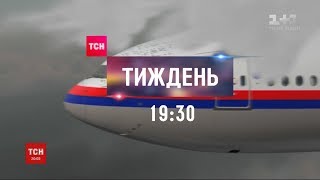 ТСН.Тиждень розповість ексклюзивні подробиці щодо суду у справі МН-17