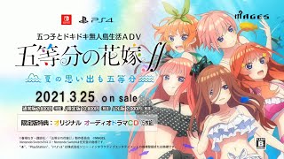 『五等分の花嫁∬　～夏の思い出も五等分～』（Switch/PS4）プロモーションビデオ