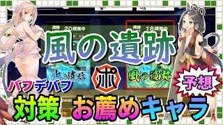 【うたわれるもの ロストフラグ】【遺跡探索】風の遺跡 対策予想！敵の特性・攻略候補キャラを解説！【ロスフラ】