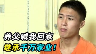 农村小伙被拐17年后成富二代，即将继承家业，贫穷父母找上门