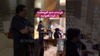 మణిశర్మతో పూరి జగన్నాథ్ మ్యూజిక్ సెషన్#manisharma #purijagannadh #charmmekaur #doubleismart#ytshorts