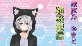 【Vtuber】深夜のお酒雑談枠【紫夜乃ゆきと】