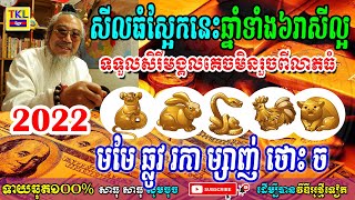 ឆ្នាំទាំង៦រាសីល្អណាស់, សីលធំស្អែកនេះទទួលសិរីមង្គលគេចមិនរួចពីលាភធំឡើយ, មមែ ឆ្លូវ រកា ម្សាញ់ ថោះ ច