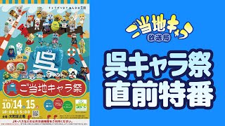 ご当地キャラ放送局　vol.127　【直前特番】呉ご当地キャラ祭 2023