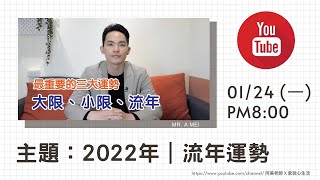 2022年｜流年運勢｜地支寅