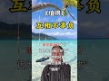 现实的人际关系 其实就是对等关系 shorts short shortvideo