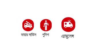 Emergency Call All Over Bangladesh for This Number 999  জরুরী প্রয়োজনে ৯৯৯ এ কল করুন