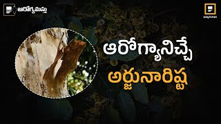 Arogyanicche Arjunarishta | Polyherbal Ayurvedic | #way2newstelugu | #way2news