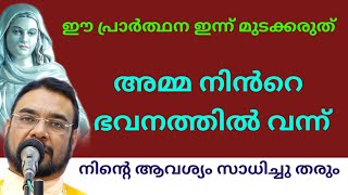 ഈ പ്രാർത്ഥന ഇന്ന് മുടക്കരുത് l impossible miracle prayer l Kreupasanam l miraculous marian prayer