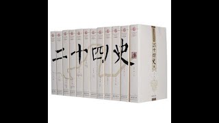 精读中国历史9  从夏朝到民国，二十四史通史解析  听书  有声书