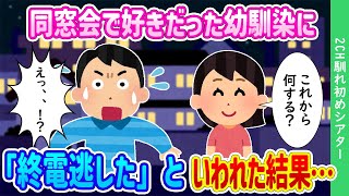 【2ch馴れ初め】同窓会で好きだった幼馴染に、「終電を逃した」と言われた結果…【ゆっくり】