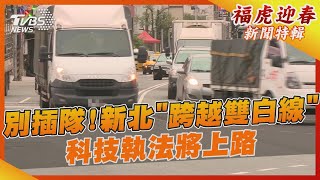 別插隊! 新北「跨越雙白線」科技執法將上路｜TVBS新聞