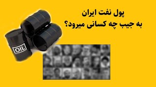 پول نفت ایران به جیب چه کسانی میرود؟ (کاسبان تحریم)