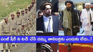 Panjshir Challenge For Taliban పంజ్‌షీర్ తిరగబడితే తాలిబన్ల కు హడల్ | Afghanistan || Oneindia Telugu