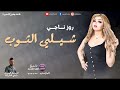 روز ناجي __ شيلي الثوب اقوى الحفلات فوووووووووول 2022