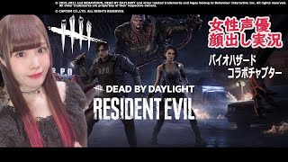 【女性実況/顔出し】Dead by Daylight バイオコラボ来たぞ！！！【DbD】