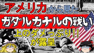 【ゆっくり解説】逆視点の世界史 アメリカから見たガダルカナル島の戦いと日本側の言い分【日本の近現代史】