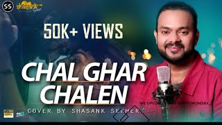 Malang: Chal Ghar Chalen | Cover By Shasank Sekhar | Arijit Singh | Aditya Roy Kapur,Disha Patani