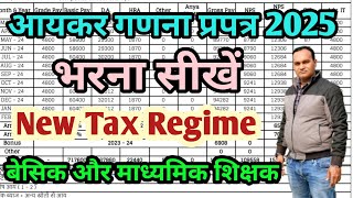 आयकर गणना प्रपत्र 2024-25 कैसे भरें || vetan draw kaise bhare || aaykar ganna prapatra kaise bhare