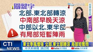 【小湯圓報氣象】今東北季風增強 北東轉涼 各地低溫19-20度 中南部注意日夜溫差大@中天電視CtiTv 20211118